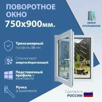 Поворотное ПВХ окно левое (ШхВ) 750х900 мм. (75х90см.) Экологичный профиль KRAUSS - 58 мм. Энергосберегающий стеклопакет в 2 стекла - 24 мм