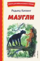 Маугли (ил. С. Ярового)