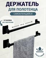 Держатель для полотенец самоклеящийся, полотенцедержатель на липучке, рейлинг для ванной комнаты, рейлинг для кухни