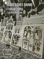 Панно новогоднее окрашенное декоративное белое. Праздничный декор "Город" для интерьера + гирлянда