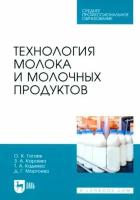 Гогаев, Караева - Технология молока и молочных продуктов. Учебное пособие для СПО