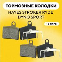 Тормозные колодки для тормозов Hayes Stroker Ryde, Dyno Sport электросамоката, велосипеда (G-011, комплект, 2 пары)