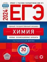 ЕГЭ-2024. Химия: типовые экзаменационные варианты: 30 вариантов (Национальное образование)