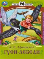 СказкиМалышам(Умка)(о) Афанасьев А. Н. Гуси-лебеди