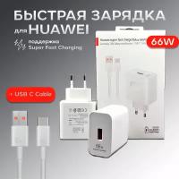 Сетевое зарядное устройство (Super Charge) с кабелем USB - Type-C для Huawei (HW-100600C00) Max 66W
