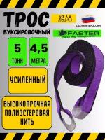 Трос буксировочный автомобильный. Универсальный, ленточный, 5 т 4.5м с петлями для автомобиля