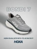 Кроссовки HOKA Bondi 7, полнота D, размер US10.5D/UK10/EU44 2/3/JPN28.5, серый