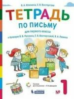 Тетрадь по письму к букварю Репкина. 1 класс. Тетрадь №1. Илюхина (Бином)