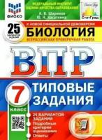 ВПР фиоко. Статград. Биология. 7 класс. 25 вариантов. Типовые задания. ФГОС