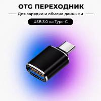 Переходник USB 3.0 на Type-C, Адаптер OTG USB-A 3.0 гнездо на Type-C штекер, черный