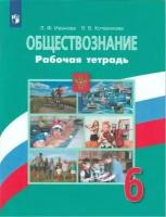 Обществознание. 6 класс. Рабочая тетрадь. Иванова