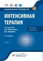 Интенсивная терапия: В 2 т. Т. 1: национальное руководство: краткое издание. Гэотар-медиа