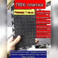 пвх плитка для пола 1кв.м(толщина 5мм. цвет черный)в гараж,,склад, автосервис