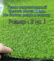 Газон искусственный 2 на 1 (высота ворса 20мм) искусственная трава с высоким ворсом, имитация настоящего газона