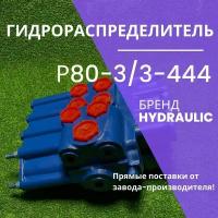 Гидрораспределитель Р80-3/3-444, P80 3/3-444