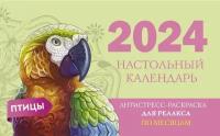 Птицы. Настольный календарь антистресс-раскраска для релакса на 2024 год, по месяцам. АСТ