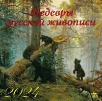 Календарь 2024г 300*300 "Шедевры русской живописи" настенный, на скрепке