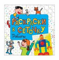 Раскраска "Роботы" (в сеточку)