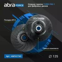 Опорная тарелка под фибровый круг ABRAforce 125 мм TURBO PAD 1