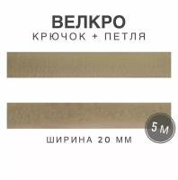 Контактная лента липучка велкро, пара петля и крючок, 20 мм, цвет бежевый, 5м