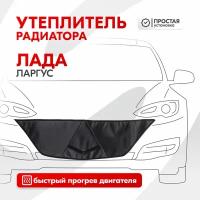 Утеплитель радиатора Лада Ларгус SKYWAY, иск. кожа S10001015