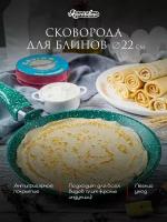 Сковорода для блинов, Ярославна, 22 см, Изумруд