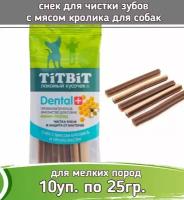 TiTBiT DENTAL 10шт х 25г лакомство cнек с мясом кролика для собак мини-пород