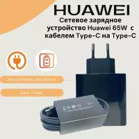 Сетевое зарядное устройство для Huawei 65W (HW-200325EPO) с кабелем Type-C на Type-C/1,8М/Для ноутбуков, смартфонов