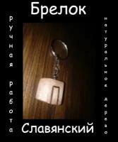 Славянский брелок 7, ручная работа, с символом Перун, оберег, амулет, талисман