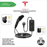 Портативное зарядное устройство Tesla, 1 фаза, 16А, 3.7 кВт для электромобилей