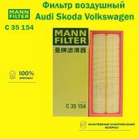 Фильтр воздушный MANN FILTER C35154 Audi A3 Q3 Skoda Octavia II Yeti Volkswagen Golf V VI Jetta V VI Passat (B6 B7) Tiguan I