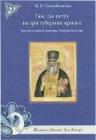 Скоробогатько Наталия Владимировна "Там, где петух на три губернии кричит. Рассказ о святом батюшке Георгии Коссове"