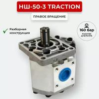 Шестеренный насос НШ-50-3 TracTion правое вращение