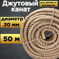 Канат джутовый 20 мм (50 м). Высший сорт, пр-во Бангладеш. Для декора и рукоделия