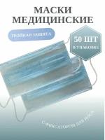 Маски медицинские трехслойные (50 шт)