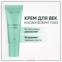 Limoni Ультраувлажняющий крем для век с гиалуроновой кислотой Hyaluronic Ultra Moisture Eye Cream