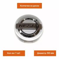 Колпачок на литой диск Nissan 60 мм серебристый 1 шт