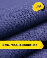 Ткань для шитья и рукоделия Бязь гладкокрашеная 4 м * 150 см, синий 001