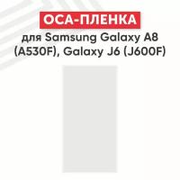 OCA пленка (клей) для мобильного телефона (смартфона) Samsung Galaxy A8 2018 (A530F), Galaxy J6 (J600F)