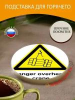 Подставка под горячее "Опасный мостовой кран, предупреждающий знак, опасность" 10 см. из блого мрамора
