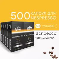 Эспрессо Арабика 100% - Капсулы Testa Rossa - 500 шт, набор кофе в капсулах неспрессо, для кофемашины NESPRESSO