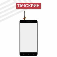 Сенсорное стекло (тачскрин) для мобильного телефона (смартфона) Xiaomi Redmi 4X, черное