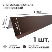 Снегозадержатель усиленный на крышу, цинк 0.45 мм, 1 м (90 х 70 мм), 1 шт, коричневый для металлочерепицы и профнастила (профлист)