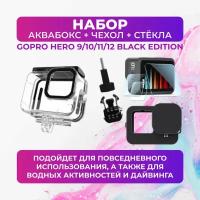 Набор аквабокс + силиконовый чехол + защитные стёкла для GoPro HERO 9/10/11/12