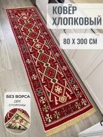 Турецкий безворсовый ковер / ковровая дорожка на кухню 80 см х 300 см / хлопковая дорожка / двусторонний килим / экоковер