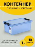 Контейнер для хранения вещей 10 л, 400х255х150 мм мм, 1 шт