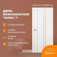 Дверь межкомнатная Флекс-1 с молдингом золото, 700*2000, толщина 44 мм, покрытие эмаль белая, в комплекте наличники телескопические, коробка телескоп из массива сосны, премиум наполнитель из прессованных древесных волокон хвойных деревьев Smart Core