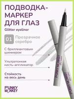 Funky Monkey Маркер для глаз сияющий Glitter eyeliner тон 01