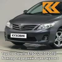 Бампер передний в цвет Toyota Corolla E150 (2010-2013) рестайлинг 1G3 - MAGNETIC GREY - Серый