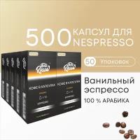 Ванильный Эспрессо - 100% Арабика - Капсулы Testa Rossa - 500 шт, набор кофе в капсулах неспрессо, для кофемашины NESPRESSO